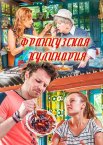 Французская кулинария 1 сезон