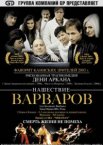 Нашествие варваров