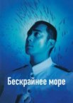 Бескрайнее море 