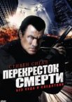 Перекресток смерти 1 сезон