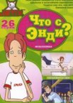 Что с Энди? 1-3 сезон