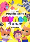 МУЛЬТ в кино. Выпуск №118. Радуемся вместе