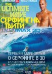 Серфинг на Таити 3D