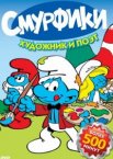 Смурфики 1-9 сезон