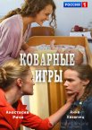 Коварные игры 1 сезон