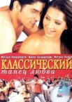 Классический танец любви