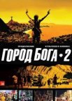 Город бога 2