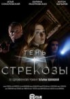 Тень стрекозы 1 сезон