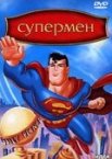 Супермен 1-3 сезон