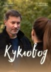 Кукловод 1 сезон