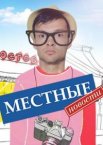 Местные новости 1 сезон