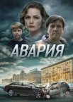 Авария 1 сезон