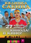 Келинка Сабина