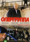 Опергруппа 1-2 сезон