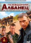 Псевдоним «Албанец» 1-4 сезон