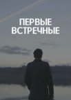 Первые встречные 1 сезон