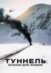 Туннель: Опасно для жизни