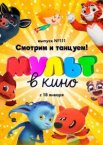 МУЛЬТ в кино 111. Смотрим и танцуем!