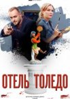 Отель «Толедо» 1 сезон