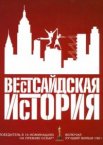 Вестсайдская история