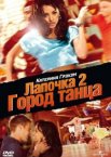 Лапочка 2: Город танца