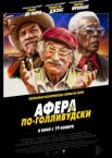 Афера по-голливудски