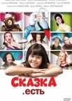 Сказка. Есть