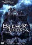 Во власти зеркала