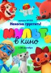 МУЛЬТ в кино. Выпуск 103. Некогда грустить!