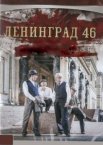 Ленинград 46 1 сезон