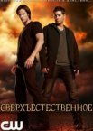 Сверхъестественное 1-15 сезон