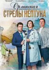 Орлинская. Стрелы Нептуна 1-4 сезон