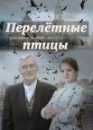 Перелётные птицы 1 сезон