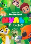 МУЛЬТ в кино. Выпуск 97. Ми-Ми-Май