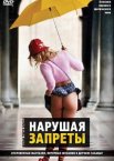 Нарушая запреты