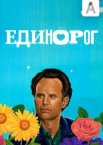 Единорог 1-2 сезон