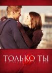 Только ты 1 сезон