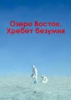 Озеро Восток. Хребет безумия