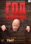 Год культуры 1-2 сезон