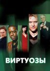 Виртуозы 1-8 сезон