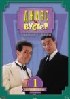 Дживс и Вустер 1-4 сезон