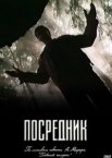 Посредник 1 сезон