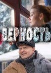 Верность 1 сезон