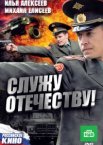 Служу Отечеству!