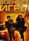 Военные игры 2: Код смерти