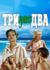 Три плюс два