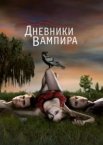 Дневники вампира 1-8 сезон