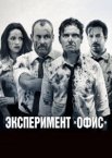 Эксперимент «Офис»