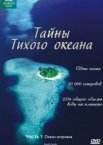 Тайны Тихого океана 1 сезон