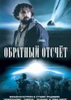 Обратный отсчет